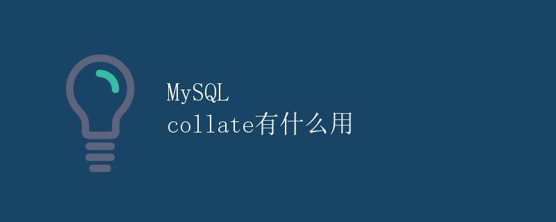 MySQL collate有什么用