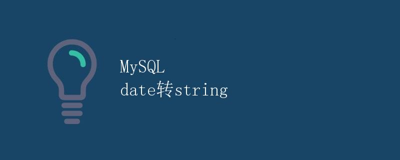 MySQL date转string