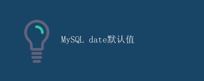 MySQL date默认值