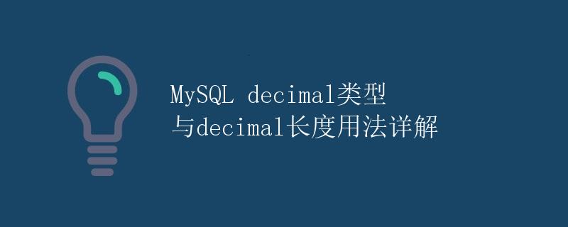 MySQL decimal类型与decimal长度用法详解