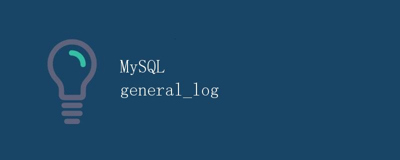 MySQL general_log