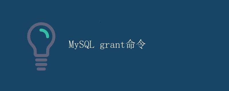 MySQL grant命令