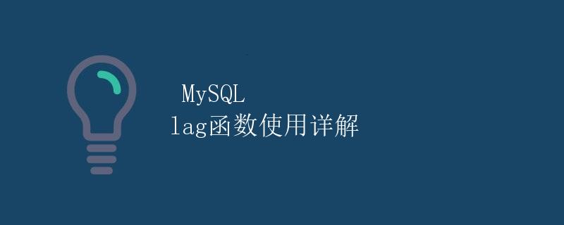 MySQL lag函数使用详解