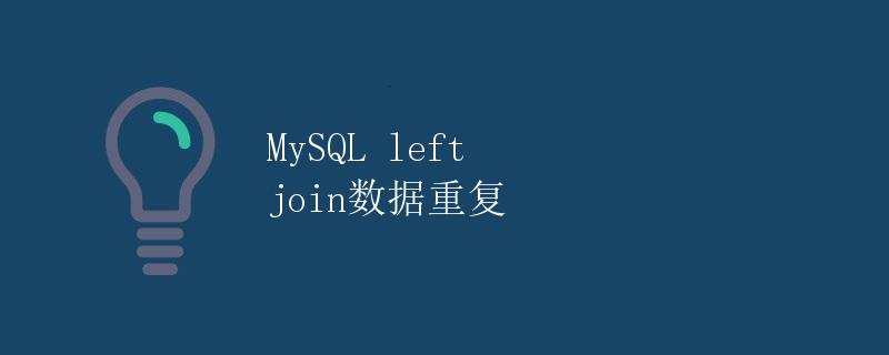 MySQL left join数据重复