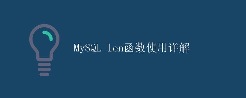 MySQL len函数使用详解