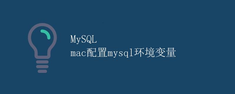 MySQL mac配置mysql环境变量