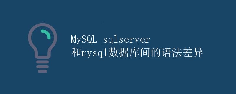 MySQL sqlserver和mysql数据库间的语法差异