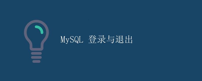 MySQL 登录与退出 MySQL 登录与退出