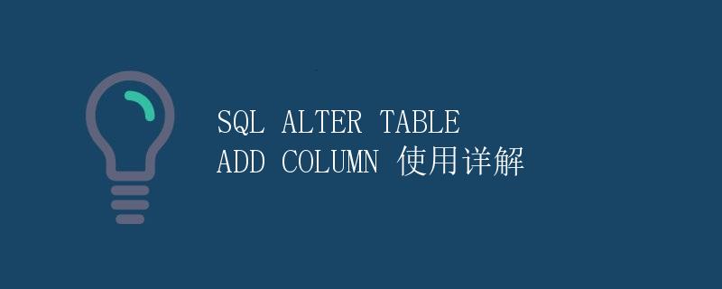 SQL ALTER TABLE ADD COLUMN 使用详解