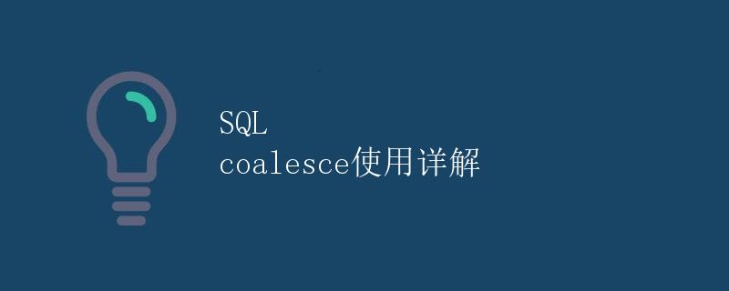 SQL coalesce使用详解