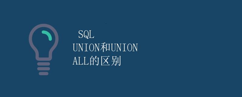 SQL UNION和UNION ALL的区别