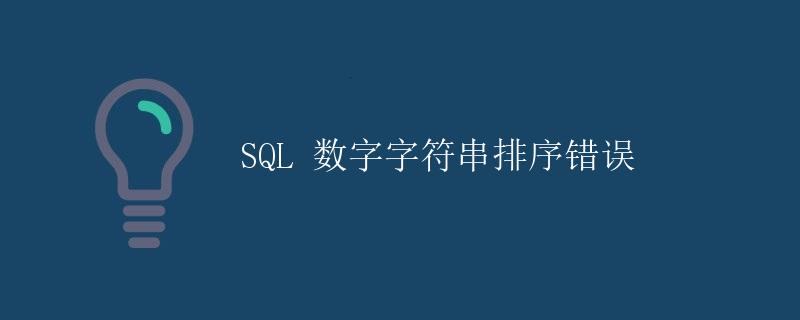 SQL 数字字符串排序错误