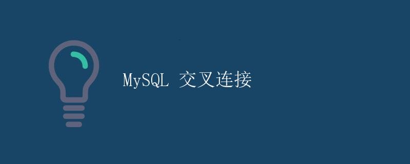 MySQL 交叉连接