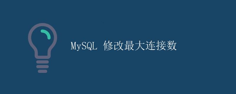 MySQL 修改最大连接数