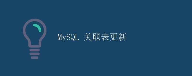 MySQL 关联表更新