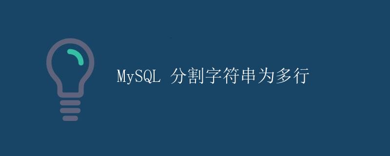 MySQL 分割字符串为多行