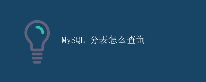 MySQL 分表怎么查询