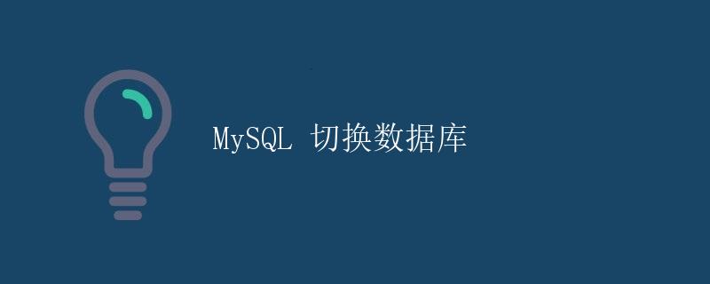 MySQL 切换数据库