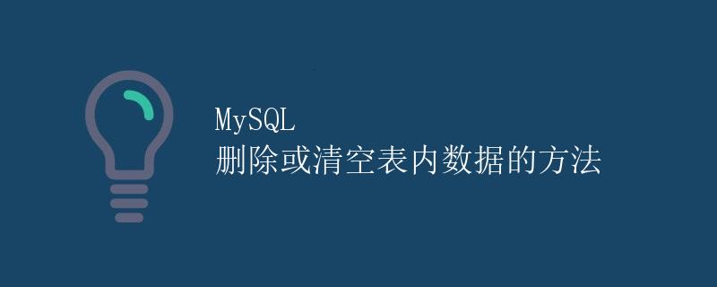 MySQL 删除或清空表内数据的方法