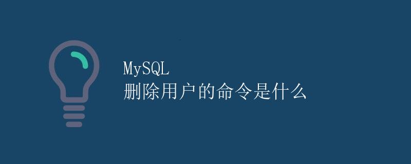 MySQL 删除用户的命令是什么