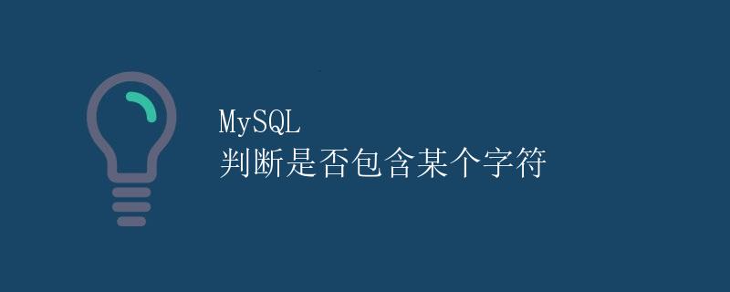 MySQL 判断是否包含某个字符