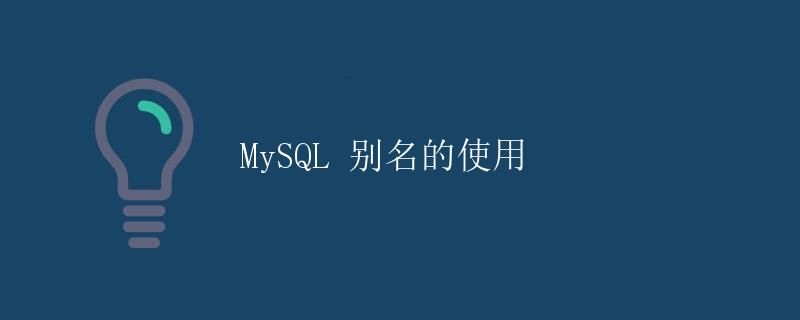 MySQL 别名的使用
