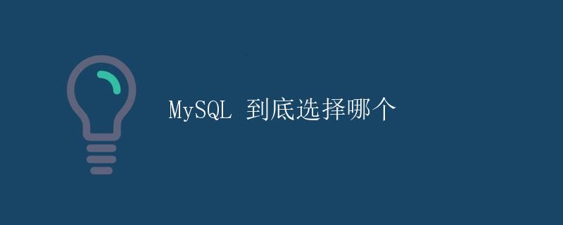 MySQL 到底选择哪个