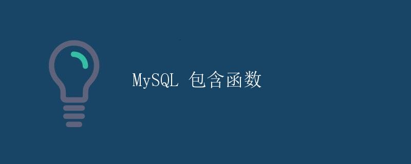 MySQL 包含函数
