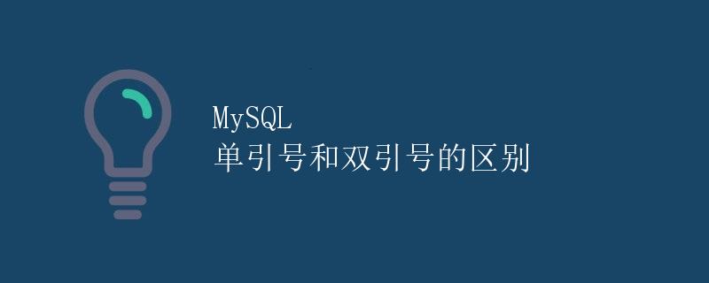 MySQL 单引号和双引号的区别