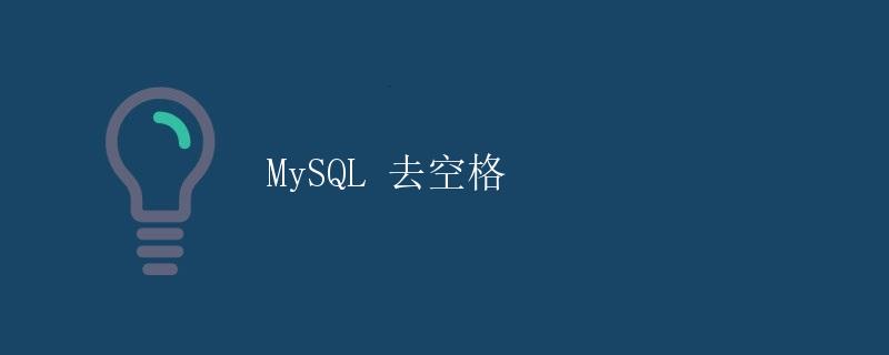 MySQL 去空格