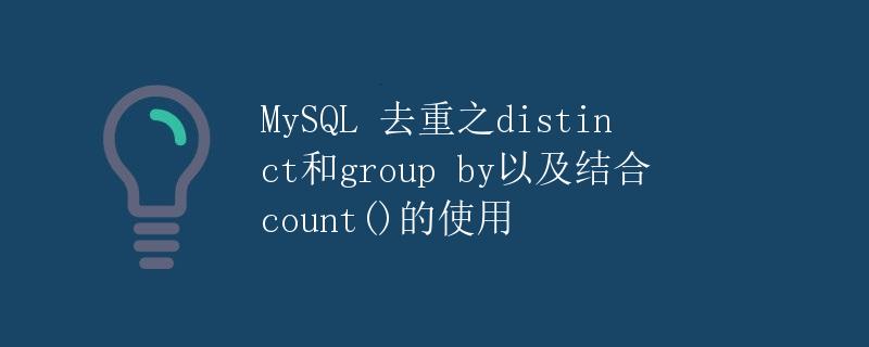 MySQL 去重之distinct和group by以及结合count()的使用