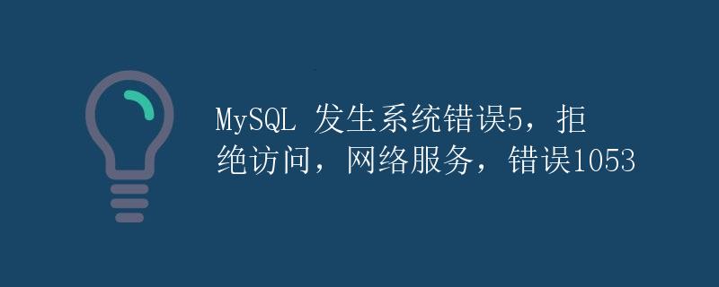 MySQL 发生系统错误5，拒绝访问，网络服务，错误1053