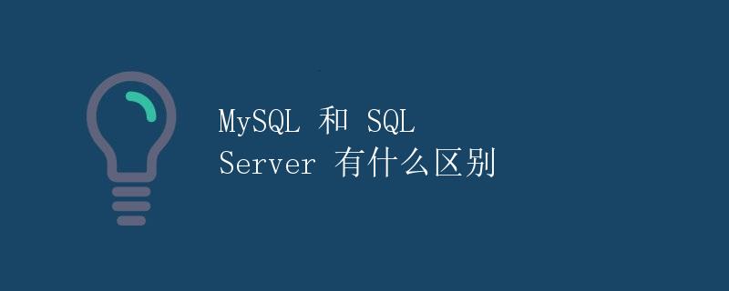 MySQL 和 SQL Server 有什么区别