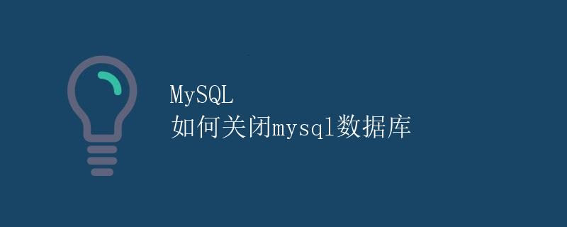 MySQL 如何关闭mysql数据库