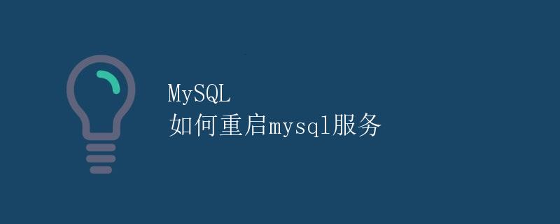 MySQL 如何重启mysql服务