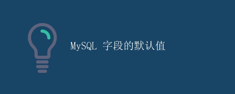 MySQL 字段的默认值