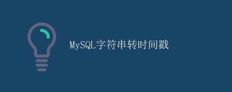 MySQL字符串转时间戳