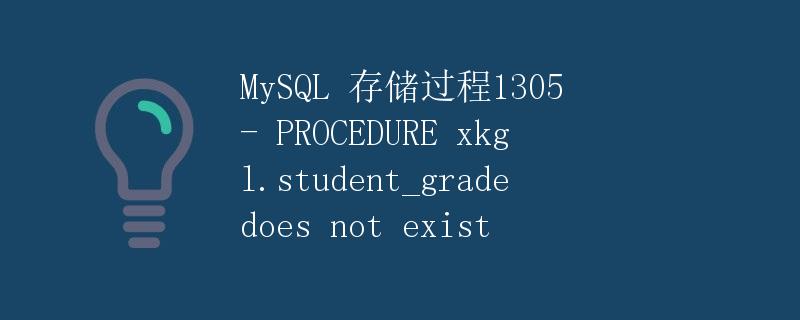 MySQL 存储过程1305 - PROCEDURE xkgl.student_grade does not exist