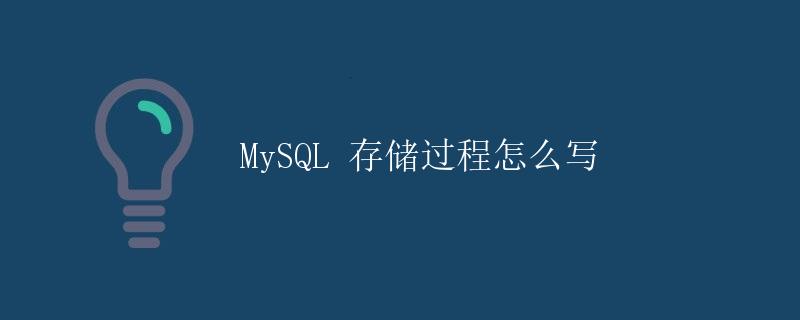 MySQL 存储过程怎么写