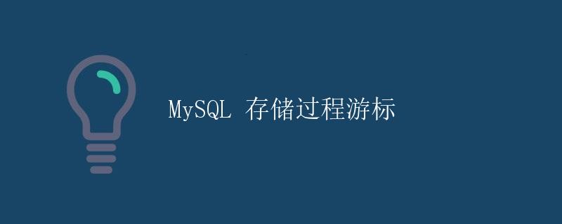 MySQL 存储过程游标