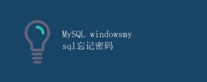 MySQL windowsmysql忘记密码