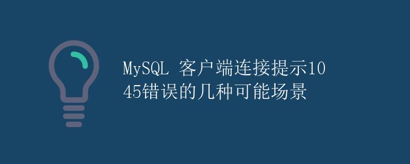 MySQL 客户端连接提示1045错误的几种可能场景
