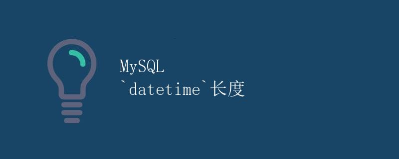MySQL <code>datetime</code>长度” title=”MySQL <code>datetime</code>长度” /></p>
<h2>介绍</h2>
<p>在MySQL中，<code>datetime</code>是一种用于存储日期和时间的数据类型。它被广泛用于存储和处理时间相关的数据，例如记录创建时间、记录更新时间等。在定义<code>datetime</code>类型的字段时，通常需要指定它的长度。本文将详细讨论MySQL中<code>datetime</code>字段的长度，包括长度的含义、合法的长度值以及长度对数据存储和查询的影响。</p>
<h2>什么是<code>datetime</code>类型</h2>
<p><code>datetime</code>是MySQL中用于存储日期和时间的数据类型。它以年、月、日、时、分、秒的形式存储日期和时间信息。<code>datetime</code>类型的值的范围是从’1000-01-01 00:00:00’到’9999-12-31 23:59:59’，精度为秒。在MySQL中，<code>datetime</code>类型的值可以被用于日期和时间的计算、比较和排序。</p><div id=