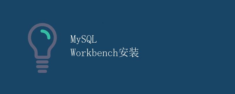 MySQL Workbench安装