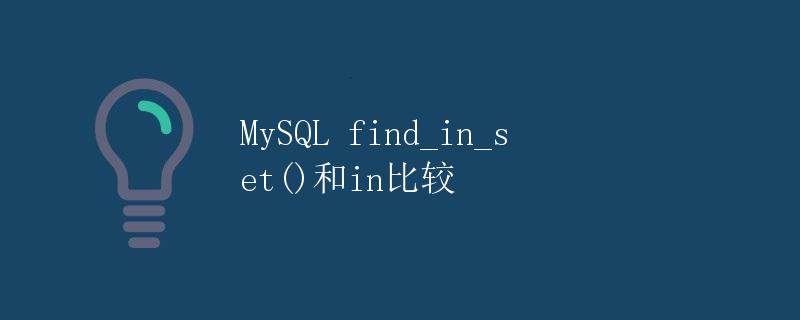 MySQL find_in_set()和in比较