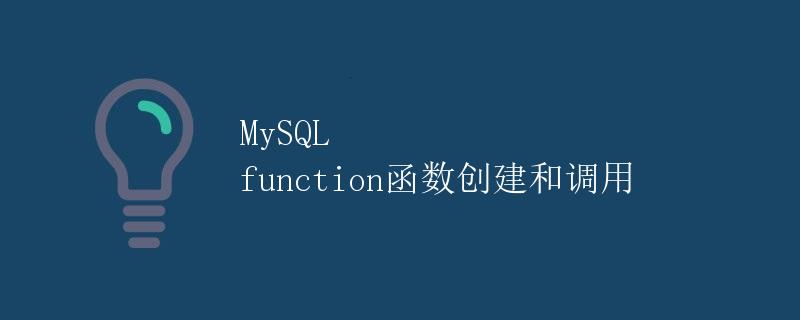 MySQL function函数创建和调用