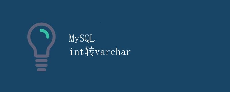 MySQL int转varchar