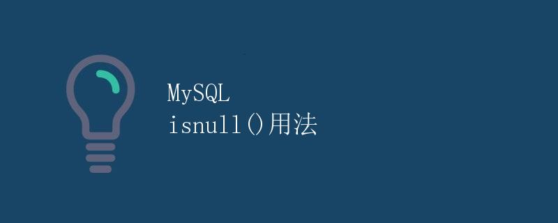 MySQL isnull()用法