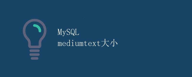 MySQL mediumtext大小