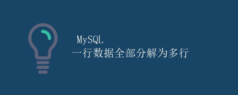 MySQL 一行数据全部分解为多行